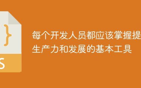 每个开发人员都应该掌握提高生产力和发展的基本工具