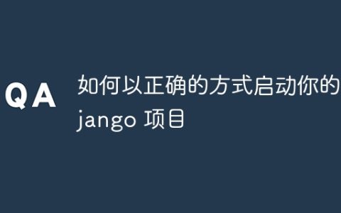 如何以正确的方式启动你的 Django 项目