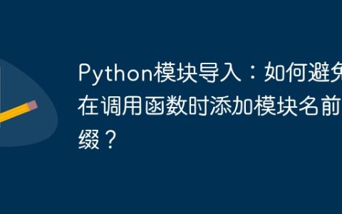 Python模块导入：如何避免在调用函数时添加模块名前缀？