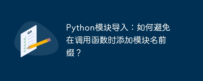 python模块导入:如何避免在调用函数时添加模块名前缀?