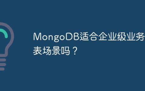 MongoDB适合企业级业务报表场景吗？