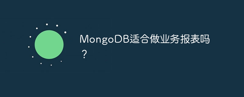 mongodb适合做业务报表吗?