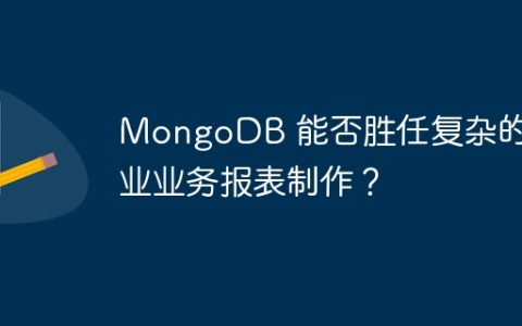 MongoDB 能否胜任复杂的企业业务报表制作？