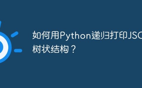 如何用Python递归打印JSON树状结构？