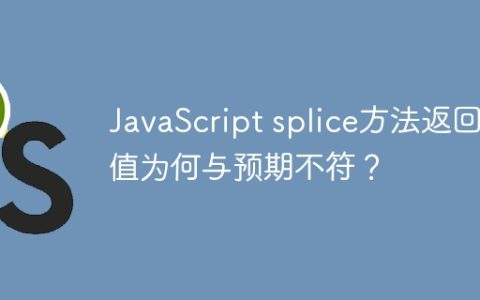JavaScript splice方法返回值为何与预期不符？