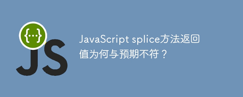 javascript splice方法返回值为何与预期不符?