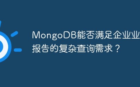 MongoDB能否满足企业业务报告的复杂查询需求？