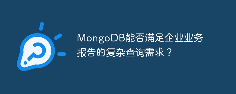 mongodb能否满足企业业务报告的复杂查询需求?