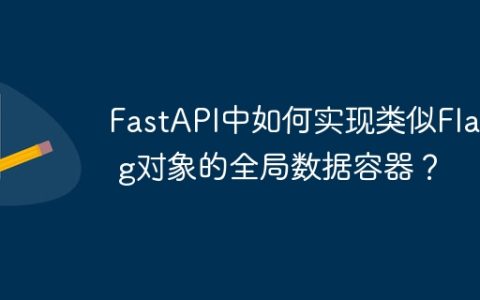 FastAPI中如何实现类似Flask g对象的全局数据容器？