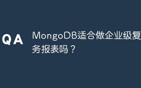 MongoDB适合做企业级复杂业务报表吗？
