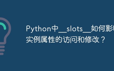 Python中__slots__如何影响实例属性的访问和修改？