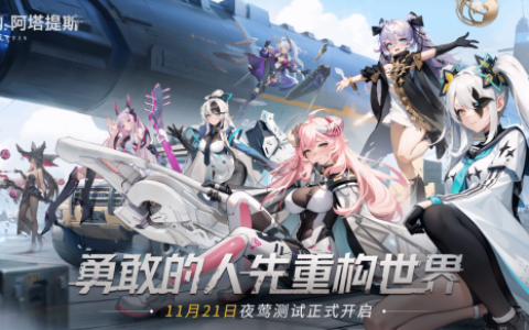 《重构：阿塔提斯》11月21日“夜莺测试”震撼RE启，B站虚拟偶像Hanser首度联动登场！