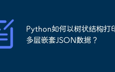 Python如何以树状结构打印多层嵌套JSON数据？