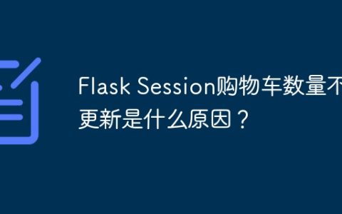 Flask Session购物车数量不更新是什么原因？