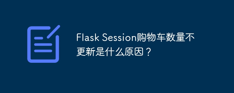 flask session购物车数量不更新是什么原因?