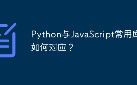 Python与JavaScript常用库如何对应？