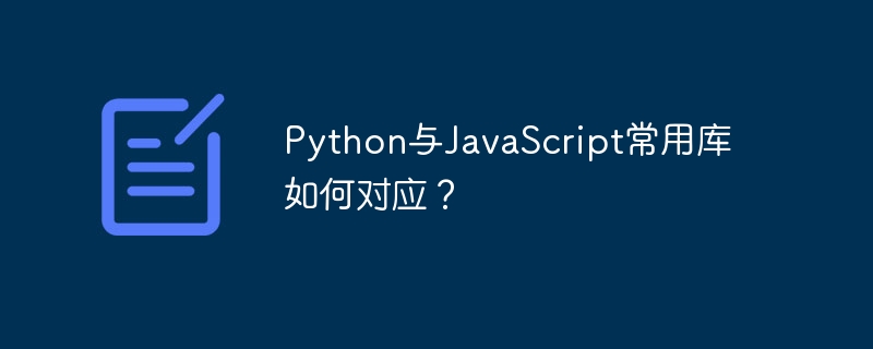 python与javascript常用库如何对应?