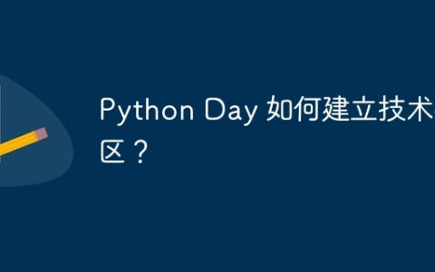 Python Day 如何建立技术社区？