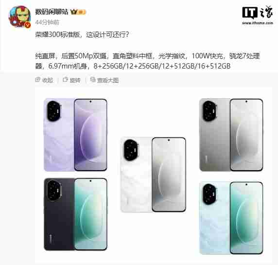 荣耀 300 标准版手机参数曝光:纯直屏设计,骁龙 7 处理器