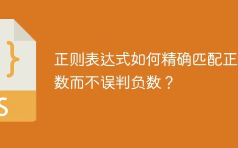 正则表达式如何精确匹配正整数而不误判负数？