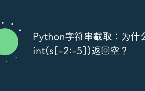 Python字符串截取：为什么print(s[-2:-5])返回空？
