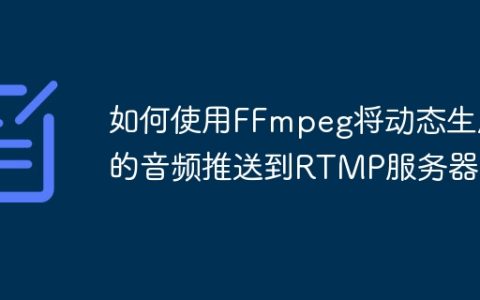 如何使用FFmpeg将动态生成的音频推送到RTMP服务器？