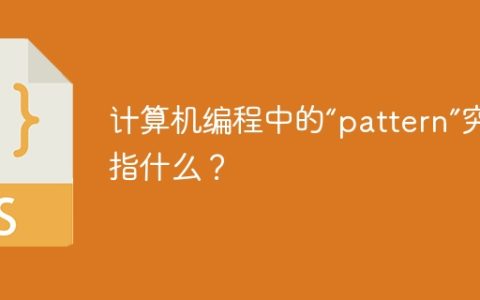 计算机编程中的“pattern”究竟指什么？