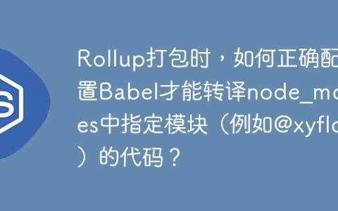 Rollup打包时，如何正确配置Babel才能转译node_modules中指定模块（例如@xyflow）的代码？