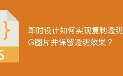 即时设计如何实现复制透明PNG图片并保留透明效果？