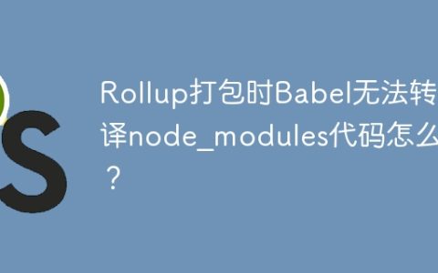 Rollup打包时Babel无法转译node_modules代码怎么办？