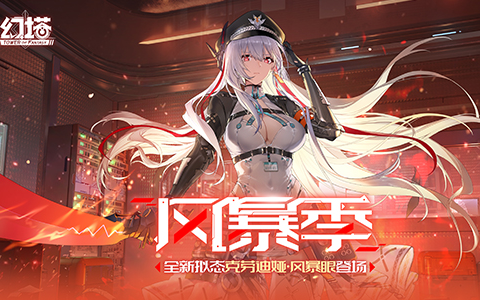 风暴季 《幻塔》4.5全新版本今日上线