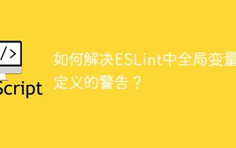 如何解决ESLint中全局变量未定义的警告？