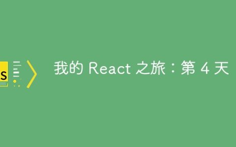 我的 React 之旅：第 4 天