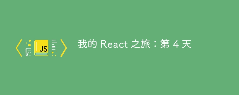 我的 react 之旅:第 4 天
