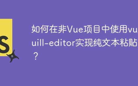 如何在非Vue项目中使用vue-quill-editor实现纯文本粘贴？