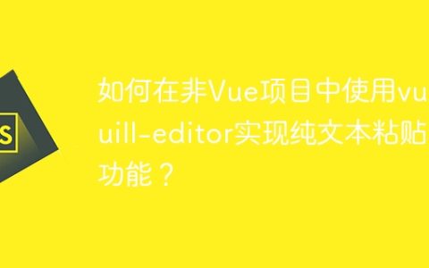 如何在非Vue项目中使用vue-quill-editor实现纯文本粘贴功能？