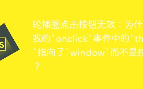 轮播图点击按钮无效：为什么我的`onclick`事件中的`this`指向了`window`而不是按钮？