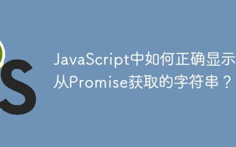 JavaScript中如何正确显示从Promise获取的字符串？