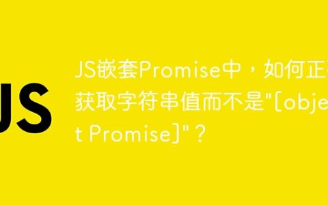 JS嵌套Promise中，如何正确获取字符串值而不是"[object Promise]"？