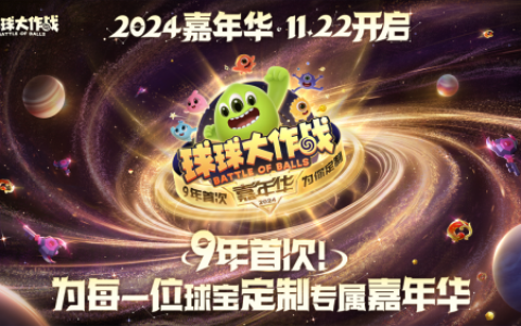 《球球大作战》2024嘉年华今日开启！6亿定制嘉年华免费送