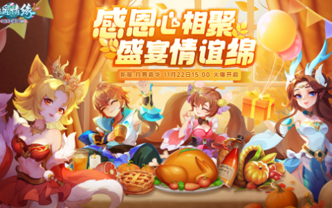 感恩心相聚 盛宴情谊绵 《逍遥情缘》感恩节新服开启！