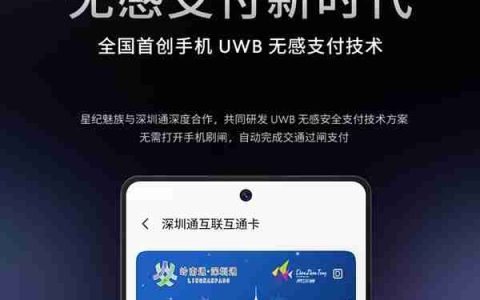 全球首创手机UWB无感支付！魅族与深圳通合作 无感过地铁闸机