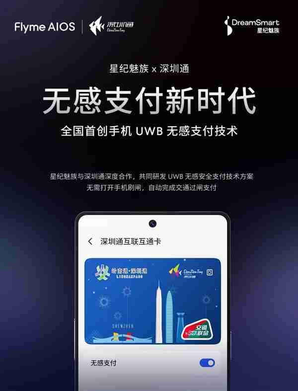 全球首创手机UWB无感支付!魅族与深圳通合作 无感过地铁闸机