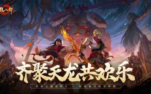 我要循环100遍！天龙西游主题曲上线！
