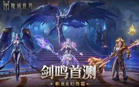 《魔域世界》剑鸣首测战斗实录震撼登场 幻兽共战燃爆天际