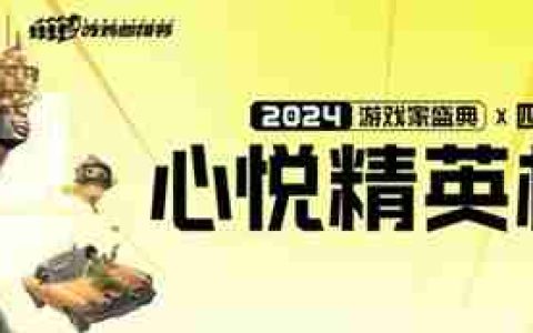 心悦俱乐部丨2024年度盛典开启！总冠军巅峰对决之战！