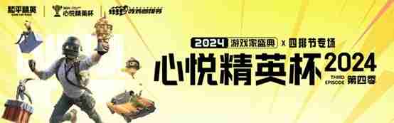 心悦俱乐部丨2024年度盛典开启!总冠军巅峰对决之战!