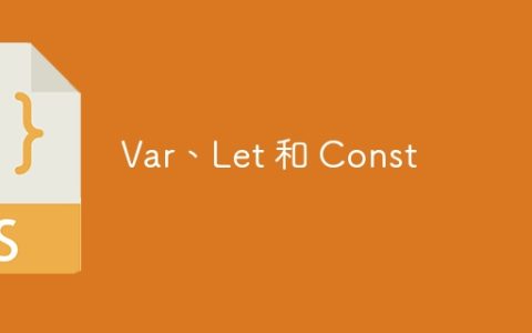 Var、Let 和 Const