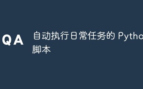 自动执行日常任务的 Python 脚本