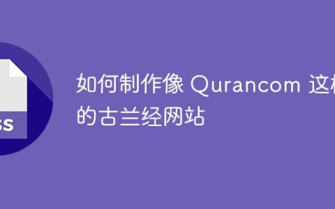 如何制作像 Qurancom 这样的古兰经网站